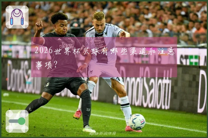 2026世界杯买球有哪些渠道和注意事项？